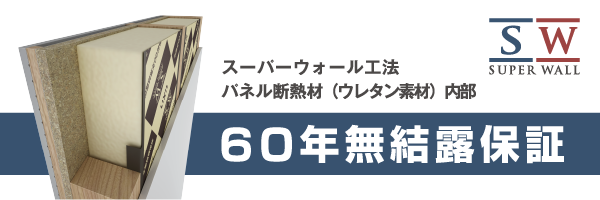 SW工法60年無結露保証