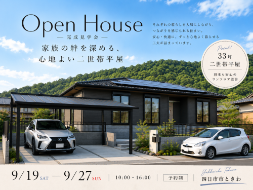 採用260919 水野様完成見学会_ケンガククラウド確定.png