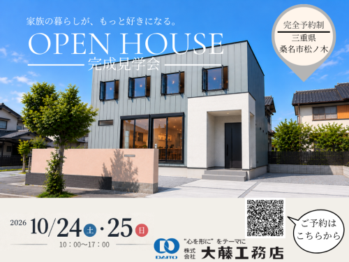 福井様邸 完成見学会 ケンガククラウド.png