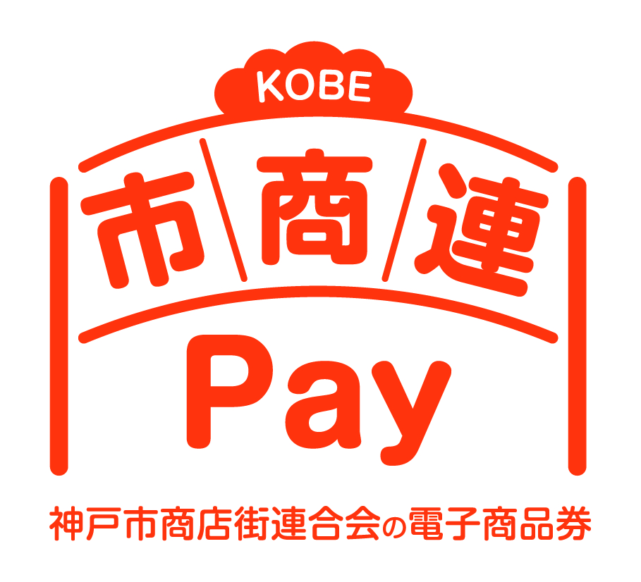 KOBE市商連PAYご利用頂けます。