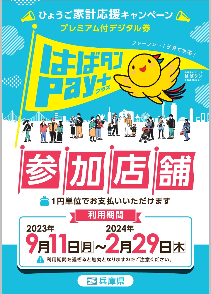 はばタンPAY+ご利用頂けます。