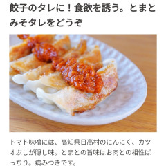 とまとみそぎょうざ.jpg
