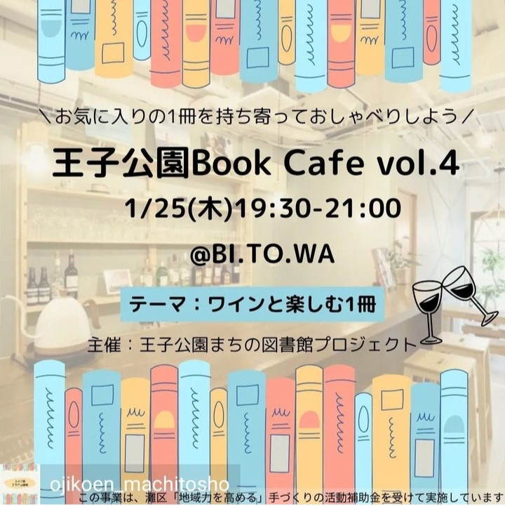 1/25(木) 19:30~21:00 王子公園 Book Cafe vol.4 @ BI.TO.WA(ビトワ)