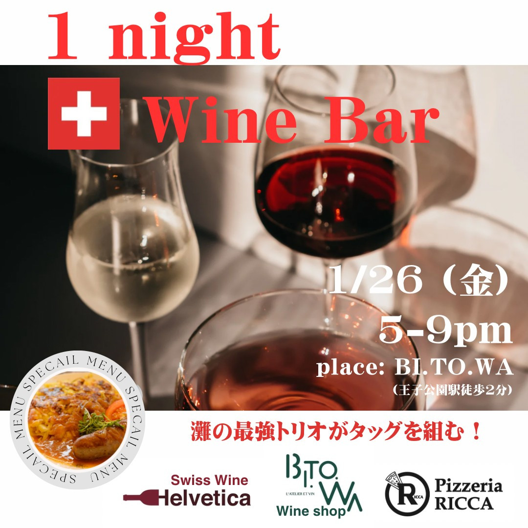スイスワイン会26日.jpg