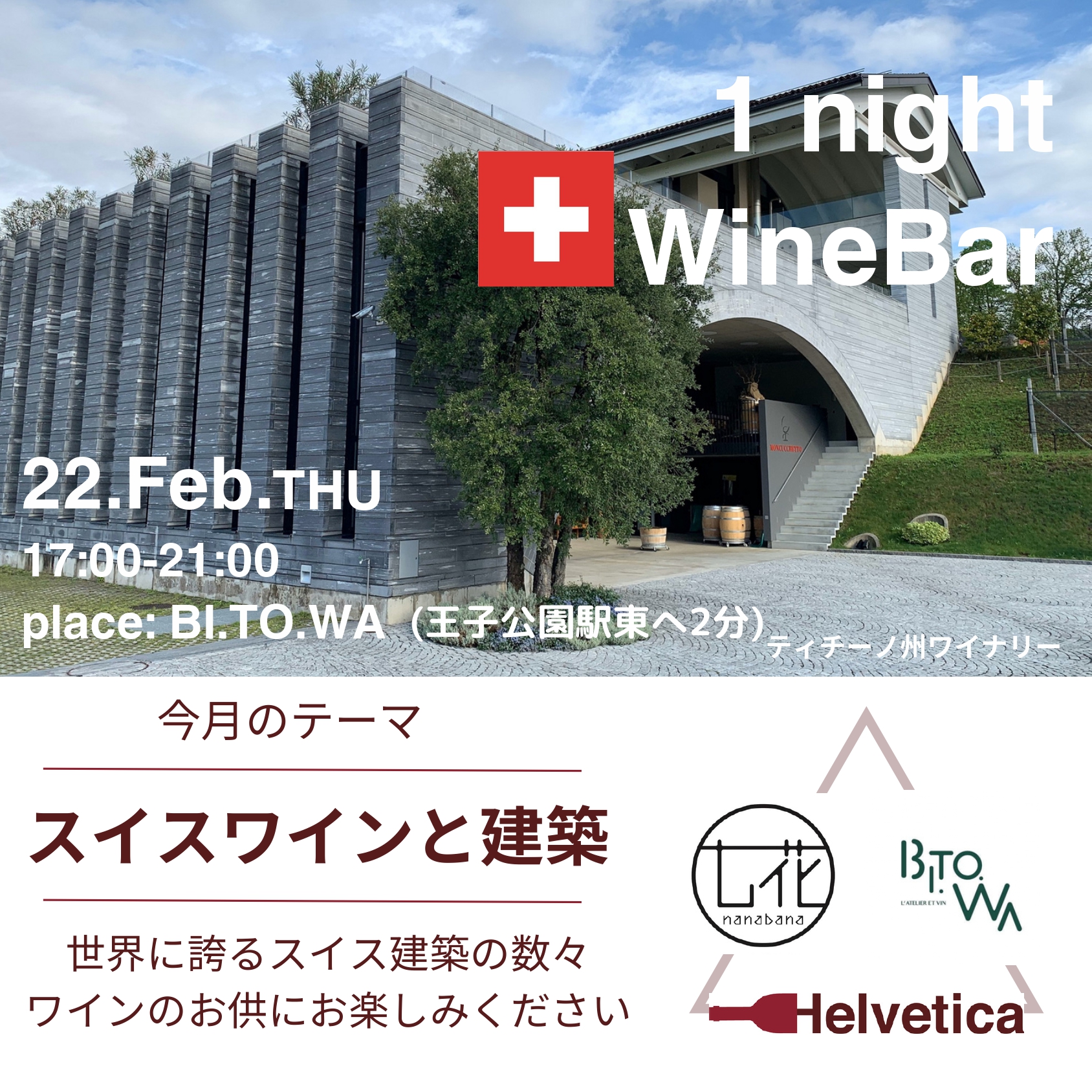 2/22(木) 17:00～21:00 One night Swiss wine bar Vol.2 @BI.TO.WA(ビトワ)