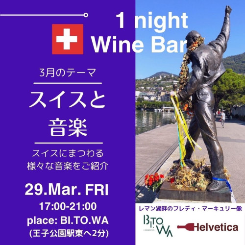 3/29(金) 17:00～21:00 One night Swiss wine bar Vol.3 @BI.TO.WA(ビトワ)