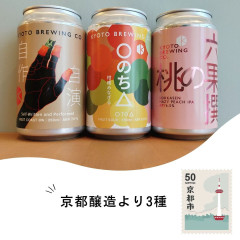 京都醸造より3種.jpg