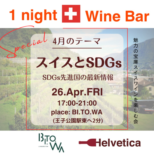  4/26(金) 17:00～21:00 One night Swiss wine bar Vol.4 @BI.TO.WA(ビトワ)