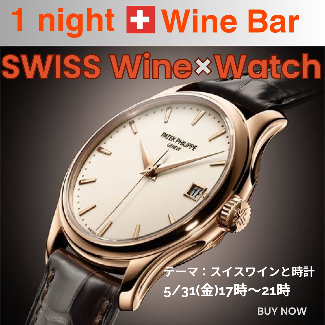 5/31(金) 17:00～21:00 One night Swiss wine bar Vol.5 @BI.TO.WA(ビトワ)
