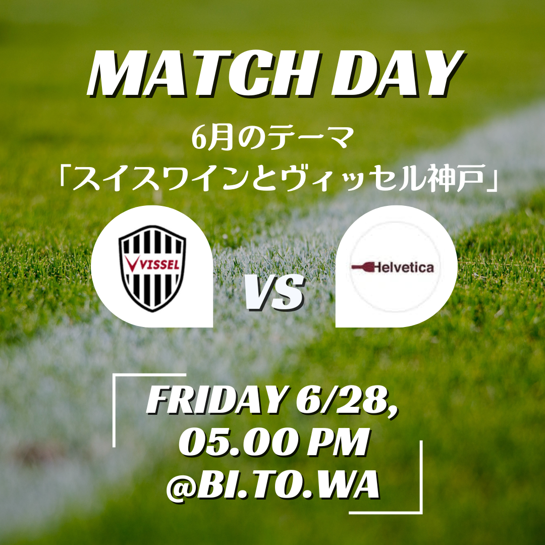 6/28(金) 17:00～21:00 One night Swiss wine bar Vol.6 @BI.TO.WA(ビトワ)