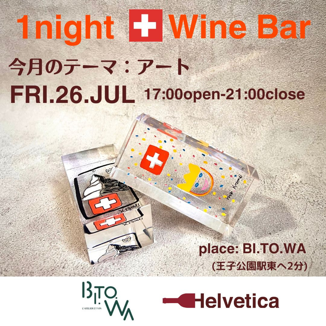 7/26(金) 17:00～21:00 One night Swiss wine bar Vol.7 @BI.TO.WA(ビトワ)