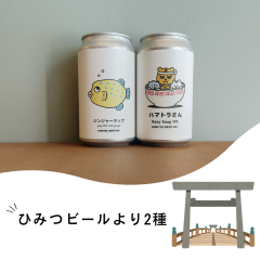 ヒミツビール.png