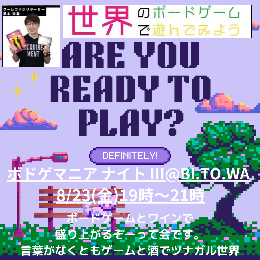 8/23(金) 19:00～21:00 ボードゲーム ナイトⅢ @ BI.TO.WA