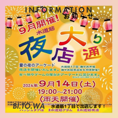 水道筋夜市.png