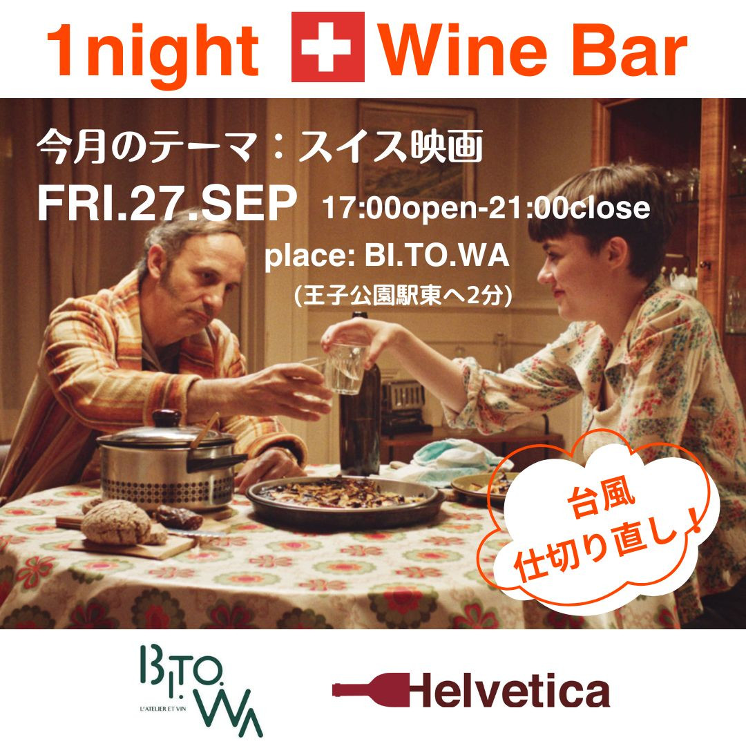 9/27(金) 17:00～21:00 One night Swiss wine bar Vol.8 @BI.TO.WA(ビトワ)