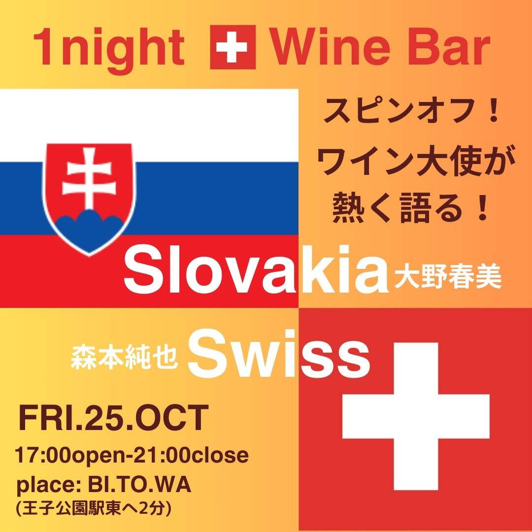 10/25(金) 17:00～21:00 One night Swiss wine bar Vol.9 @BI.TO.WA(ビトワ)