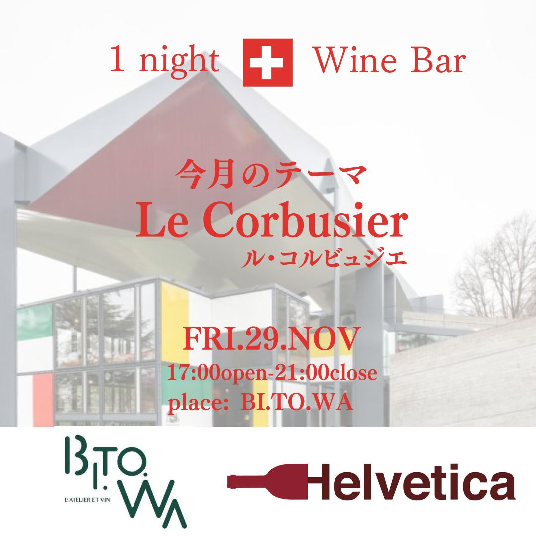 11/29(金) 17:00～21:00 One night Swiss wine bar Vol.10 @BI.TO.WA(ビトワ)