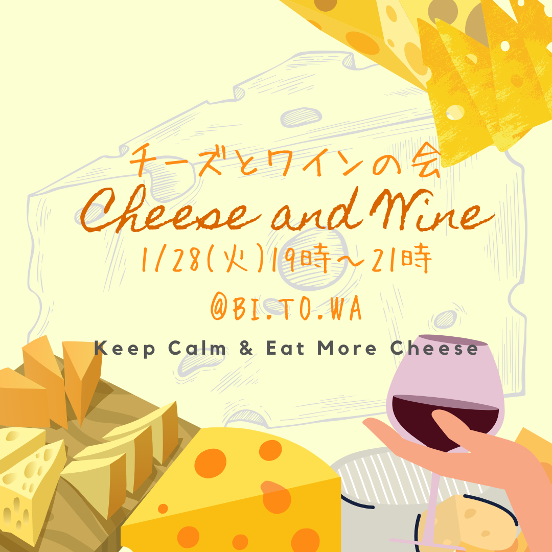 1/28(火) チーズとワインの会@BI.TO.WA