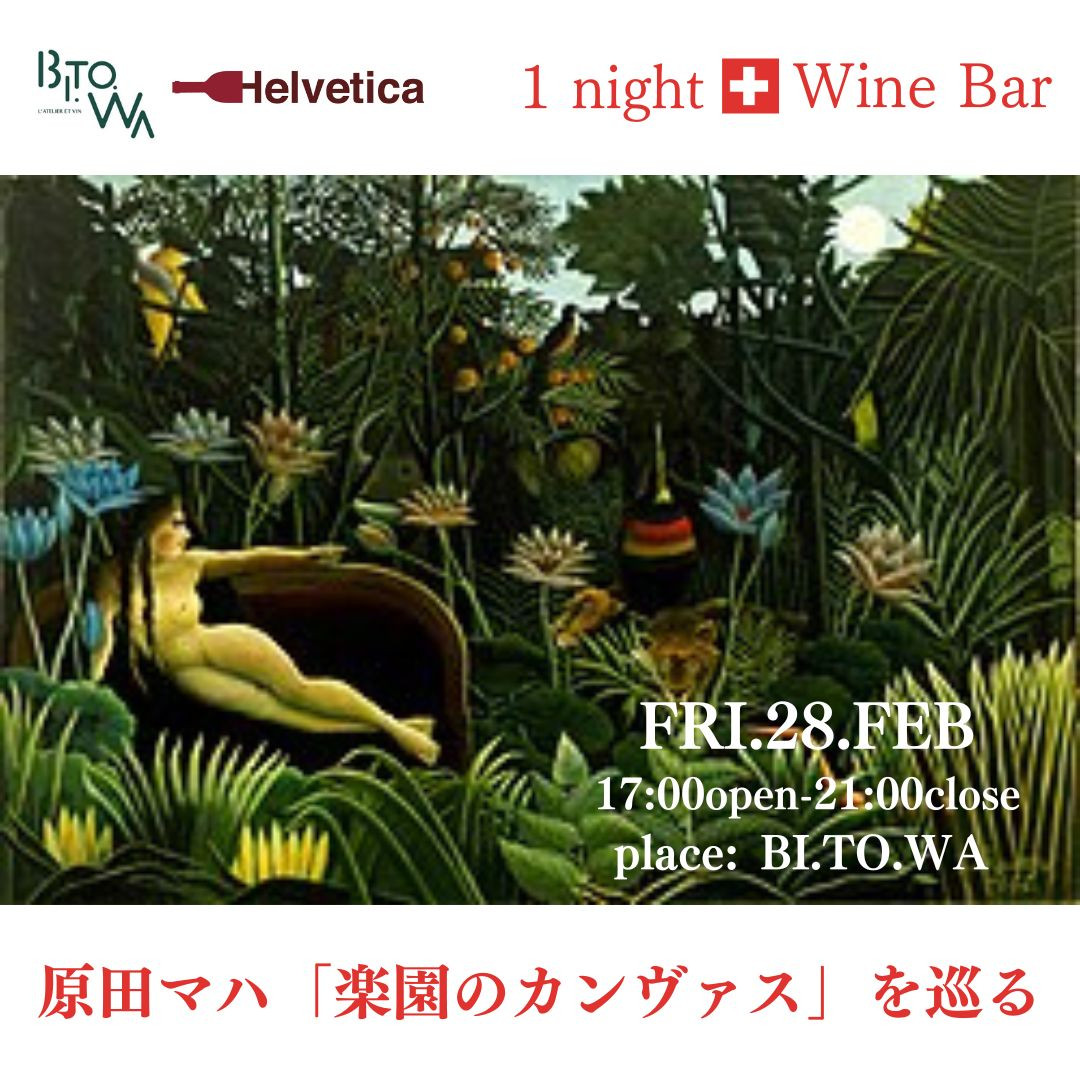 2/28(金) 17:00～21:00 One night Swiss wine bar Vol.12 @BI.TO.WA(ビトワ)
