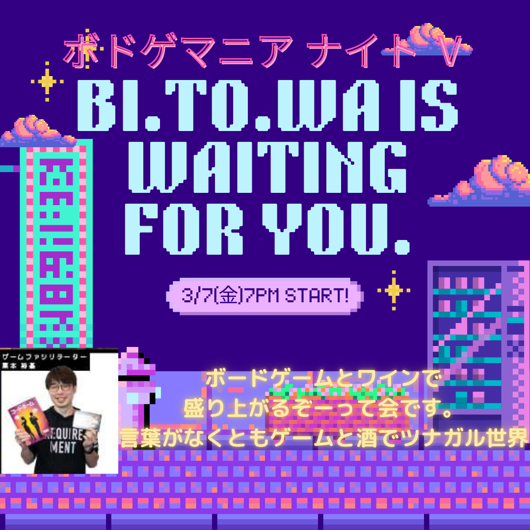 3/7(金) 19:00～21:00 ボードゲーム ナイトⅤ @ BI.TO.WA