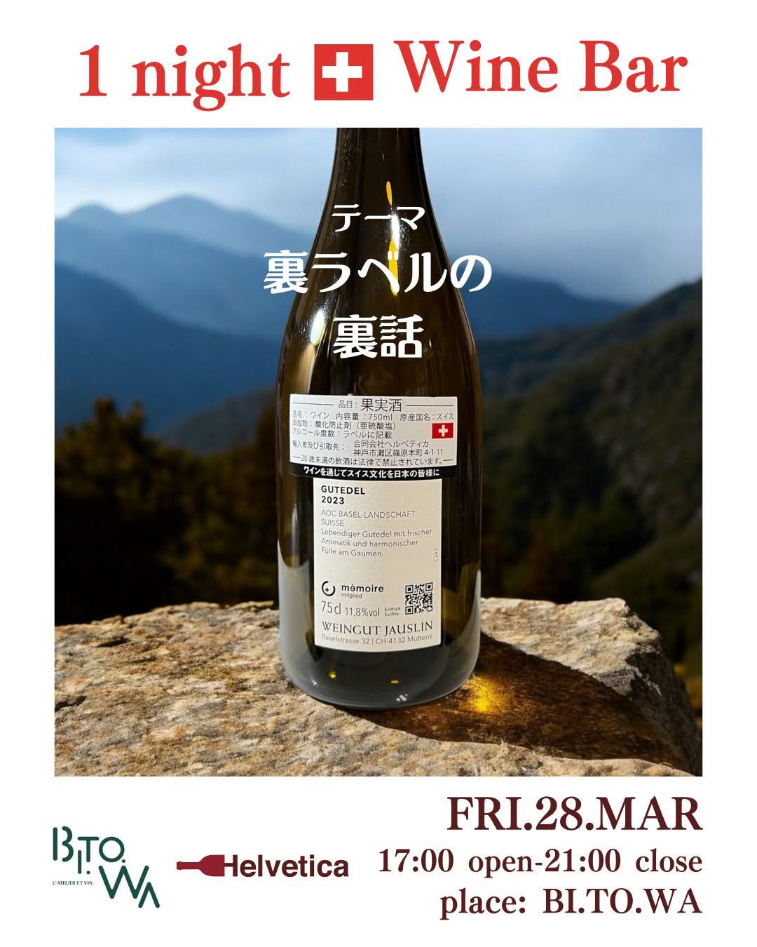 3/28(金) 17:00～21:00 One night Swiss wine bar Vol.13 @BI.TO.WA(ビトワ)