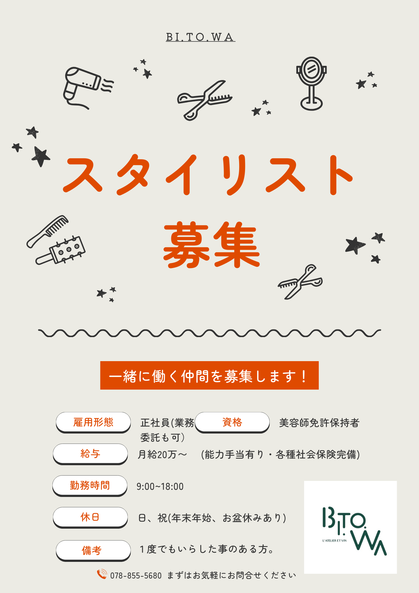 スタイリストさん募集！