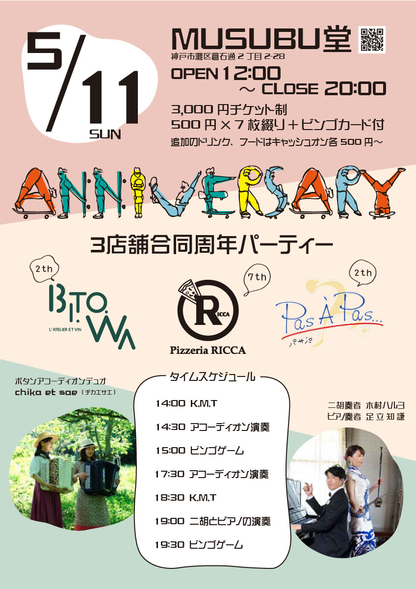 5/11(日)3店舗合同周年パーティー@MUSUBU堂