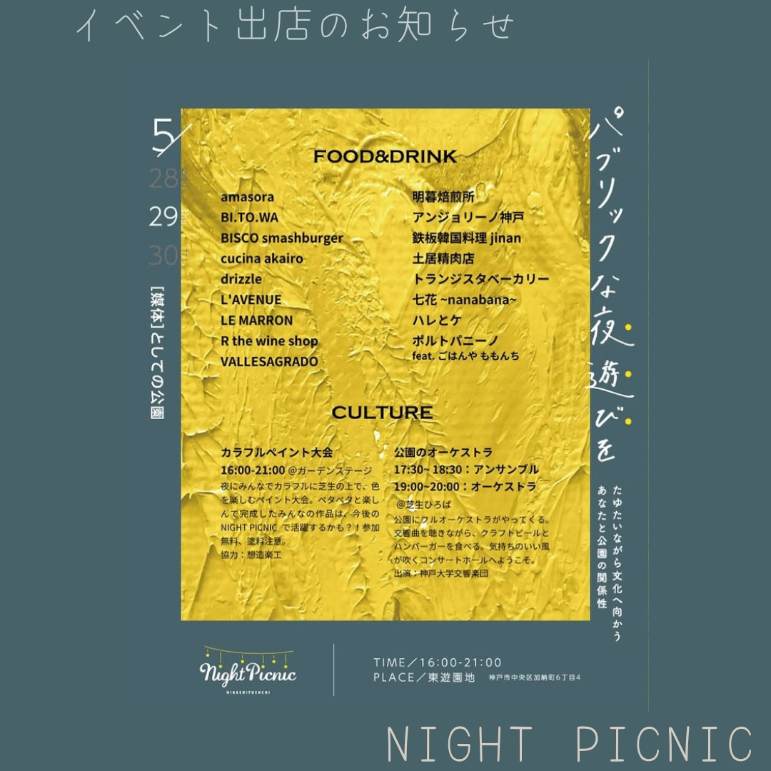 5/29(木) Night Picnic Kobe@東遊園地