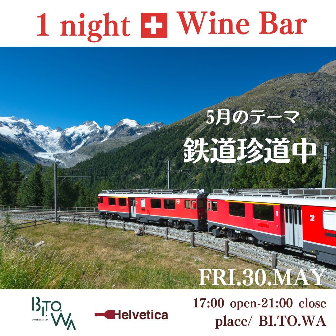 5/30(金) 17:00～21:00 One night Swiss wine bar Vol.15 @BI.TO.WA(ビトワ)