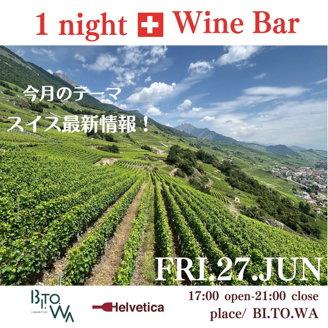 6/27(金) 17:00～21:00 One night Swiss wine bar Vol.16 @BI.TO.WA(ビトワ)