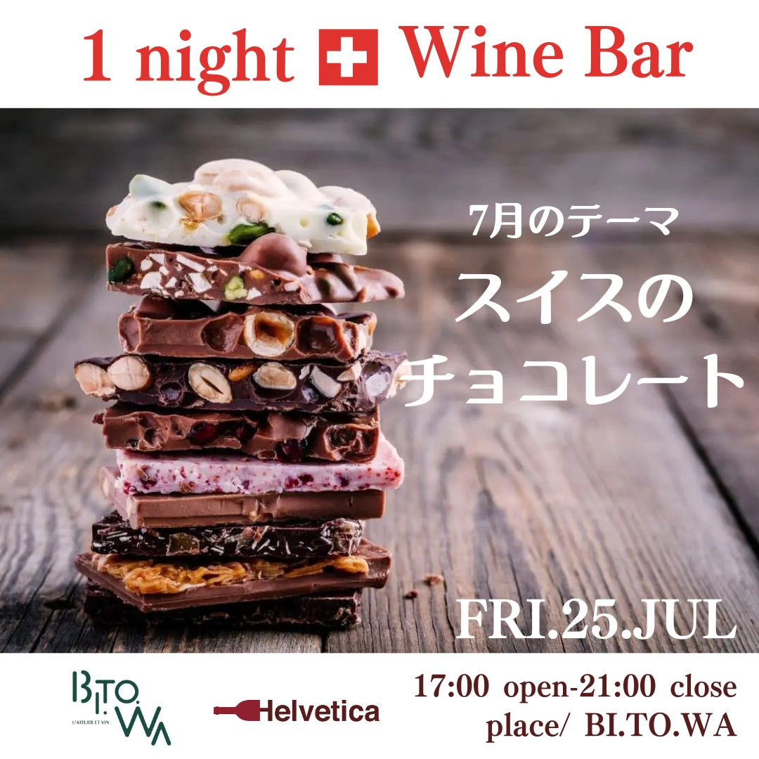  7/25(金) 17:00～21:00 One night Swiss wine bar Vol.17 @BI.TO.WA(ビトワ)