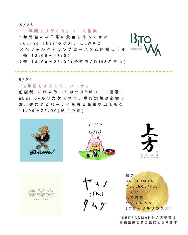 8/23(土) 朱いろ祭 @ cucina akairo