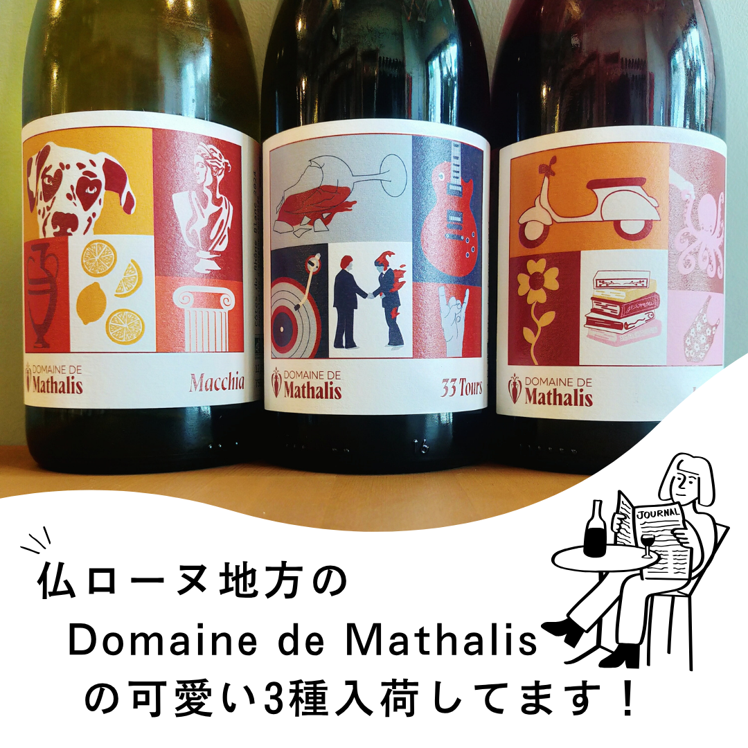 フランスローヌ地方ドメーヌ・ド・マタリスのポップなラベルの3種入荷