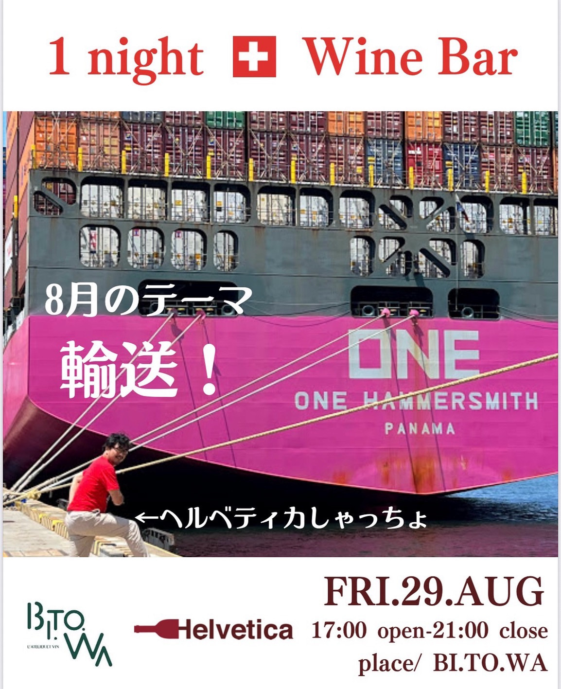  8/29(金) 17:00～21:00 One night Swiss wine bar Vol.18 @BI.TO.WA(ビトワ)