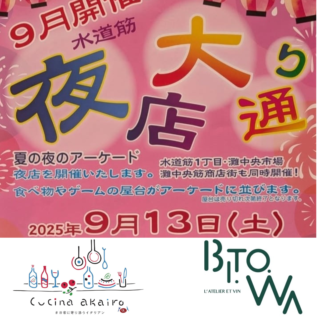 9月13日(土) 水道筋夜店大通り出店のおしらせ♪