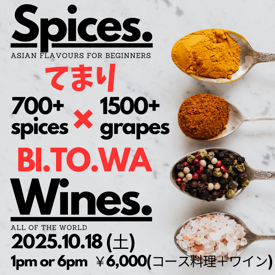 10月18日(土) 「スパイスとワイン」 イベントのお知らせ♪