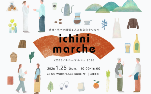 1月25日(日曜日) 「KOBEイチニーマルシェ2026」@120 WORKPLACE KOBE 7F 出店のお知らせ♪