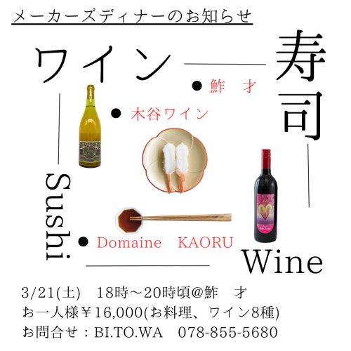 3月21日 「木谷ワイン」＆「ドメーヌ・カオル」 メーカーズディナー @ 鮓 才 のお知らせ。　　　　　　　　　