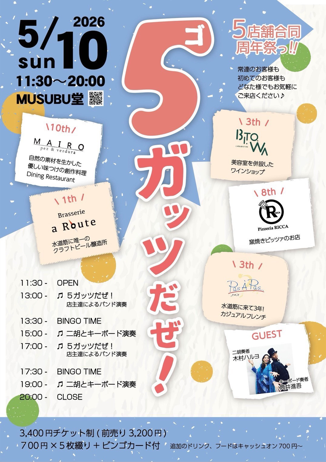 5月10日(日)「5店舗合同周年記念イベント開催のお知らせ！」@MUSUBU堂
