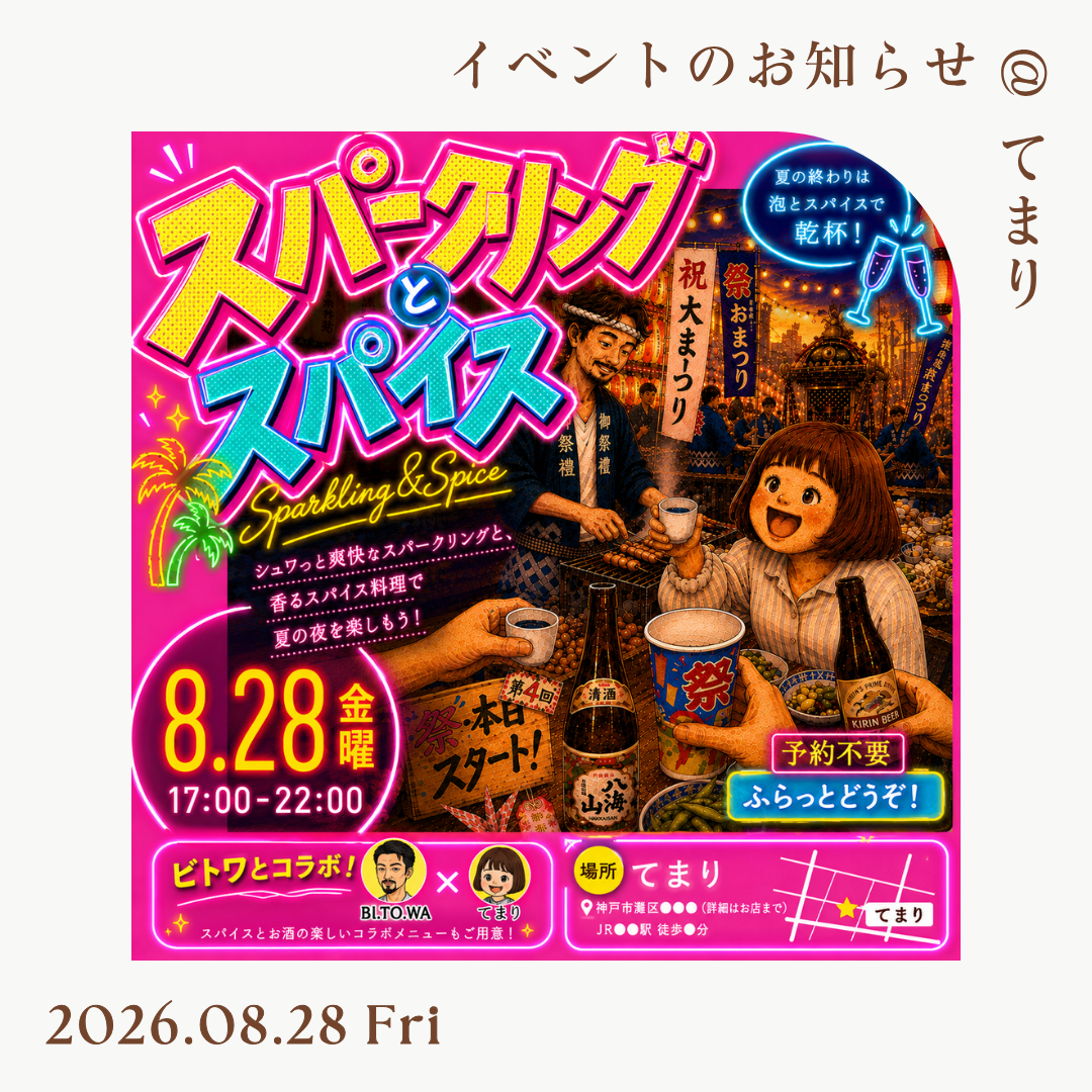 8/24(金) 「スパークリングとスパイス」@てまり イベントのお知らせ♪