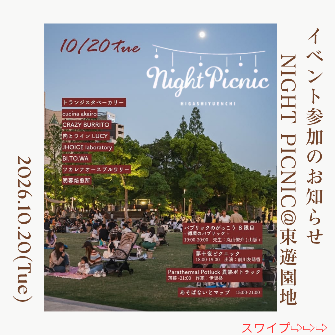 10/20(火)Night Picnic@東遊園地 ＆10/23(金),10/24(土) SSSバル@水道筋