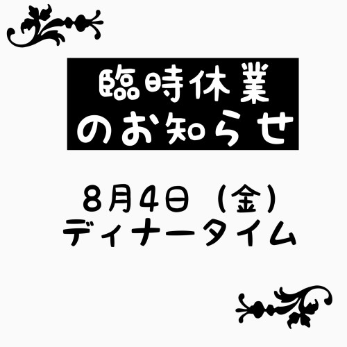 臨時休業のお知らせ