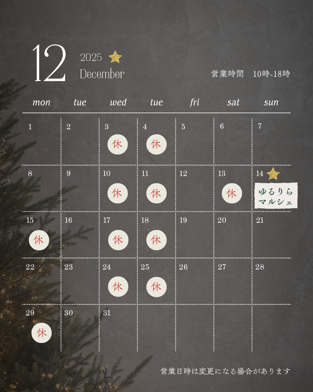 12月営業予定日