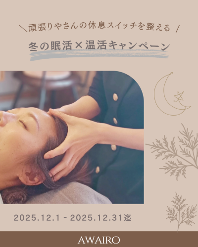 ★冬の眠活×温活キャンペーン★