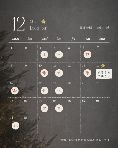 12月営業予定日