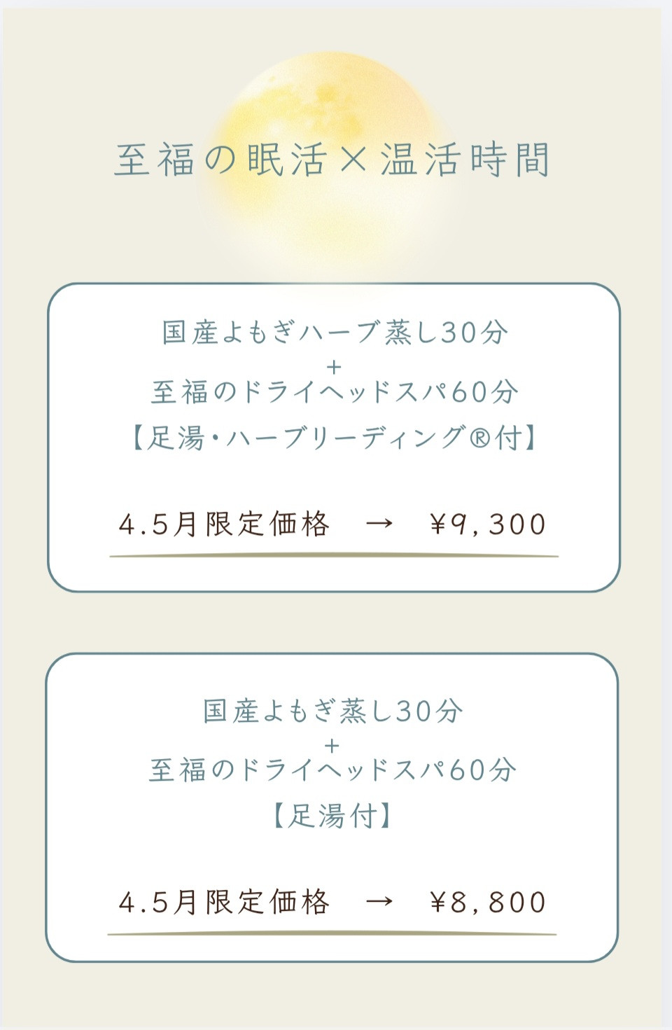 春の～温活×眠活～