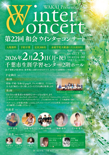 第22回 和会 ウインターコンサート