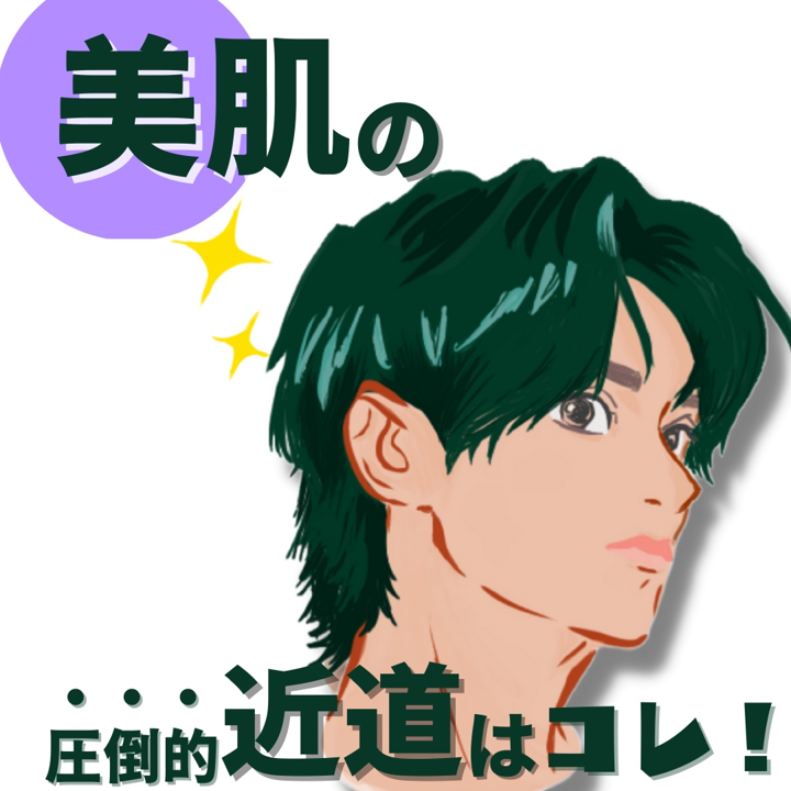 美肌くん.png
