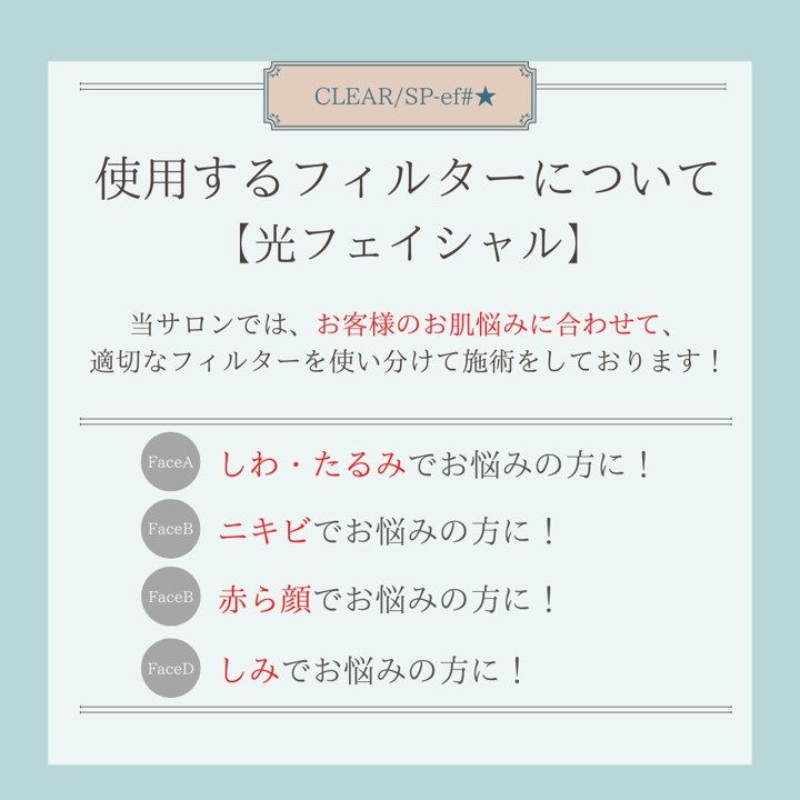 光フェイシャル２.png