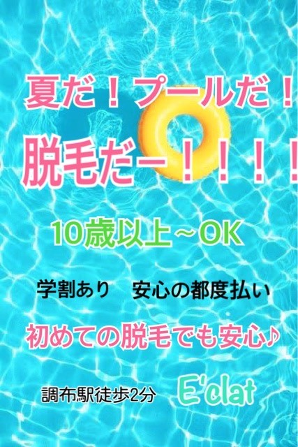 GWから始める脱毛♪